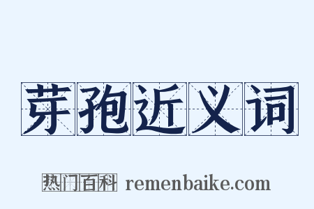 芽孢近义词是什么意思的图片